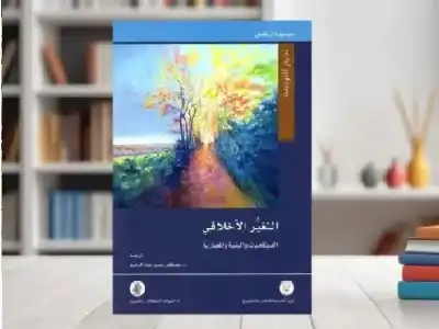 قراءة في كتاب التغير الأخلاقي لسيسيليا