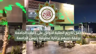جامعة العلوم الإسلامية العالمية تكرّم أوائل