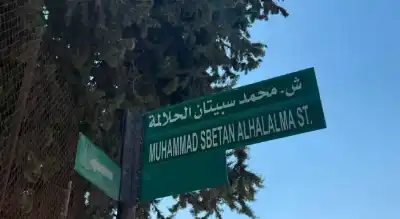 أمانة عمان تطلق اسم العميد المتقاعد