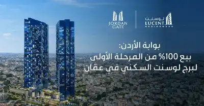 بوابة الأردن: بيع 100% من المرحلة