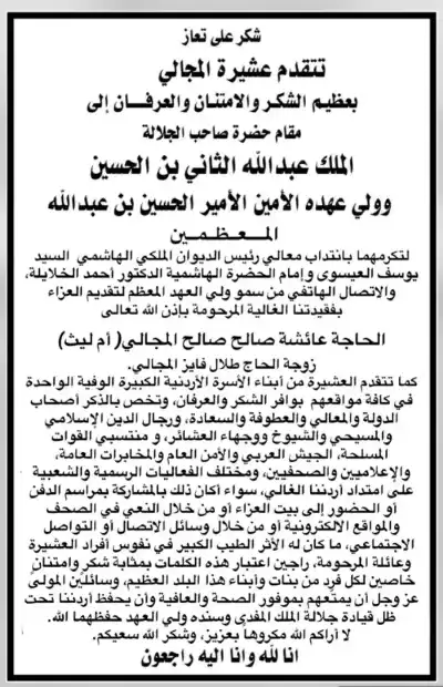 الإعلامي انس المجالي يشكر الديوان الملكي