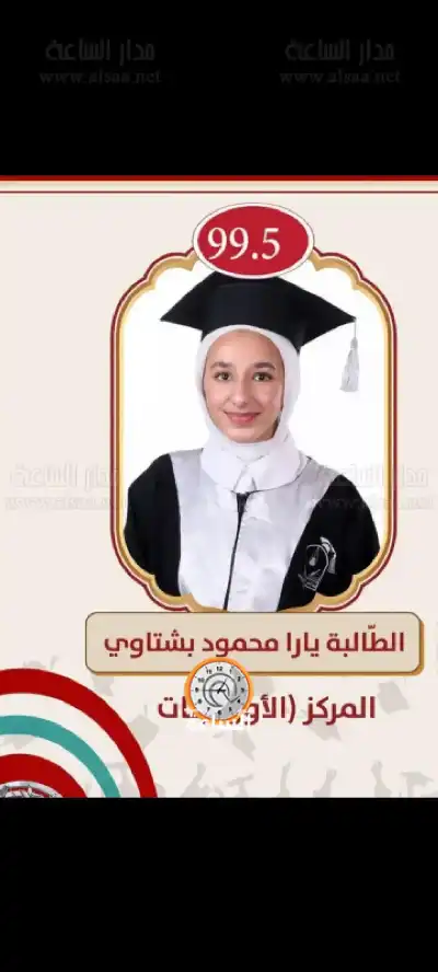 يارا البشتاوي .. مبارك الـ98%