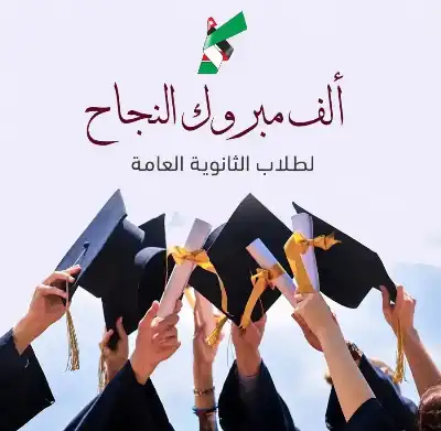 حزب الاتحاد الوطني الأردني يهنئ طلبة