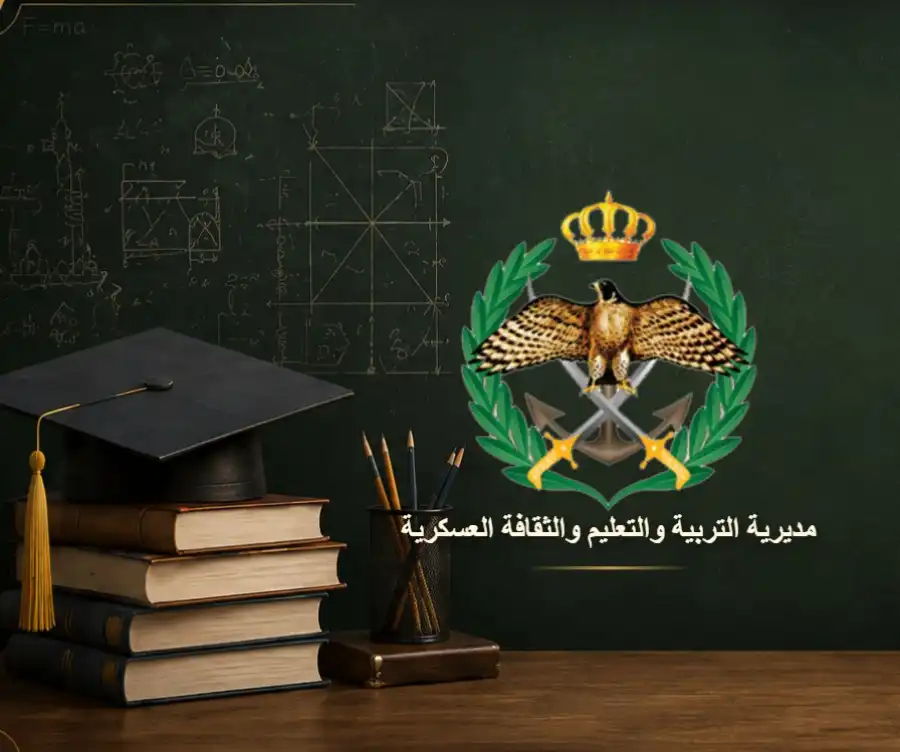 مدار الساعة,أخبار الأردن,اخبار الاردن,التربية والتعليم والثقافة العسكرية