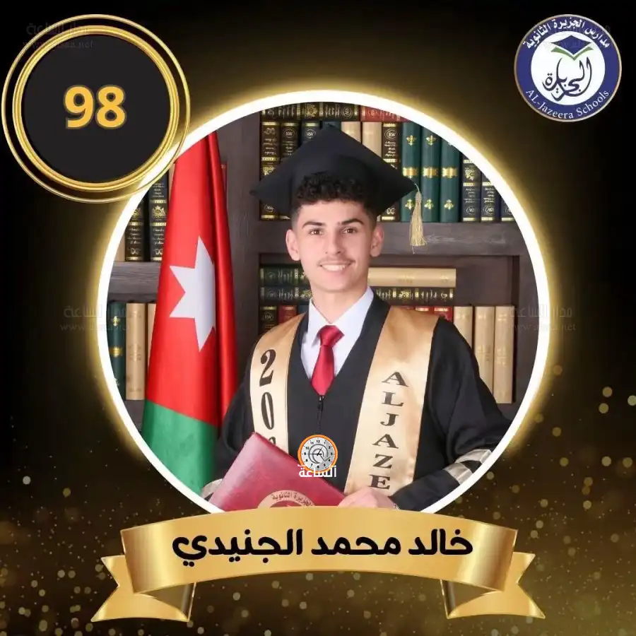 مدار الساعة,أخبار المجتمع الأردني,مناسبات أردنية