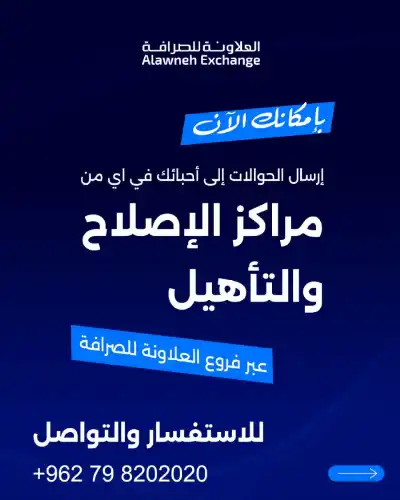 العلاونة للصرافة تتيح خدمة الحوالات المالية