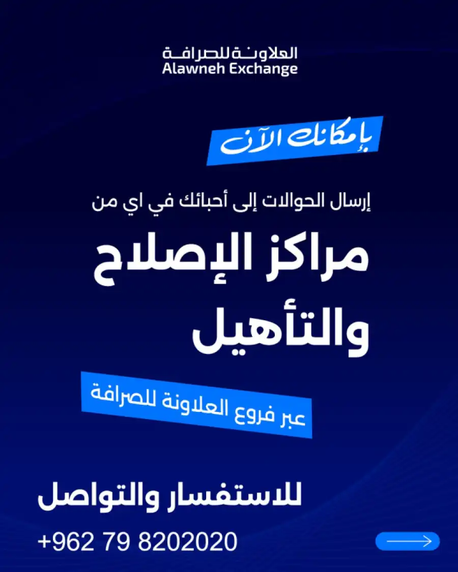 مدار الساعة,أخبار البنوك والشركات,مديرية الأمن العام,الأمن العام,العلاونة للصرافة