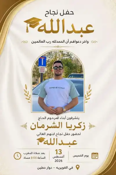عبد الله الشرمان.. مبارك النجاح