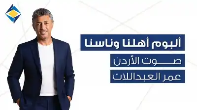 أهلنا وناسنا صوت الأردن عمر العبداللات