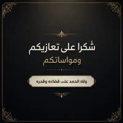 الرواشدة يشكرون المعزين بالحاج علي سليمان