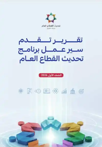 الحكومة تنشر تقرير تقدم سير العمل