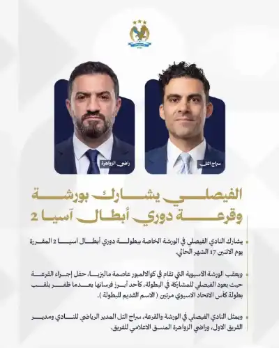 الفيصلي يشارك في ورشة وقرعة أبطال