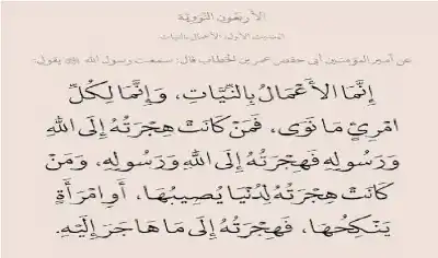 حديث النيات وأثره في بناء الإنسان