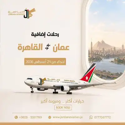 الأردنية للطيران: القاهرة أقرب إليكم برحلات