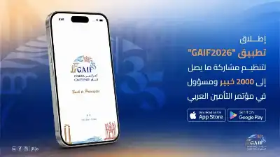 إطلاق تطبيق GAIF2026 لتنظيم مشاركة ما