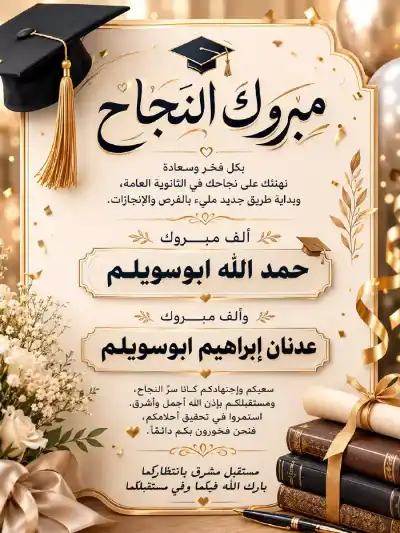 حمدالله وعدنان ابو سويلم.. مبارك