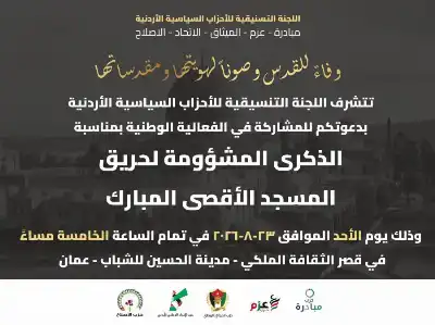 تنسيقية الأحزاب السياسية الأردنية الإصلاح والميثاق