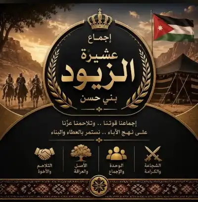 بيان صادر عن عشيرة الزيود بني