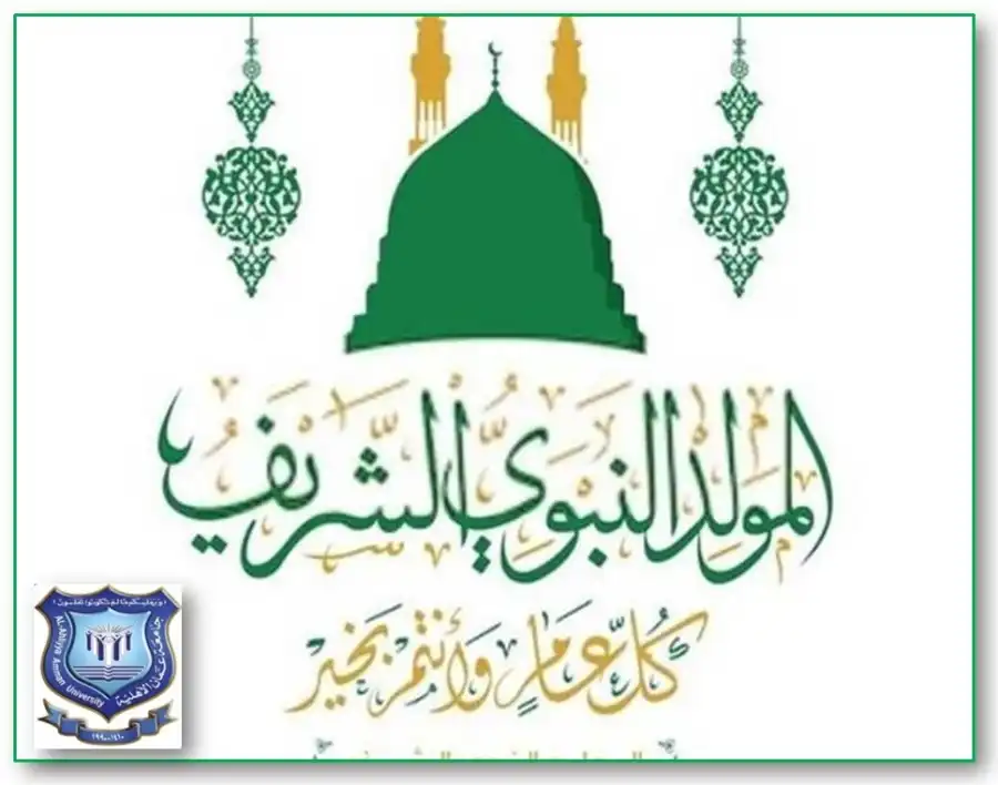 مدار الساعة,أخبار الجامعات الأردنية,الملك عبدالله الثاني,ولي العهد,المولد النبوي الشريف,جامعة عمان الأهلية