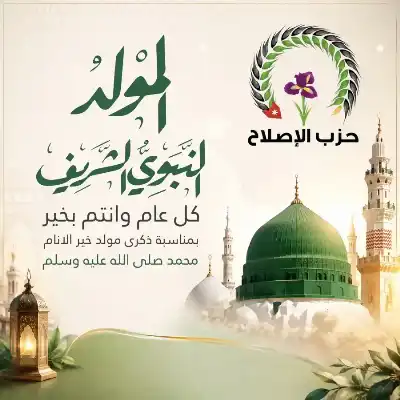 حزب الإصلاح: نستذكر سيرة نبي الرحمة