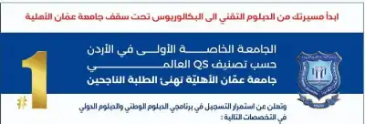 عمان الأهليّة تهنئ الناجحين بالثانوية العامة