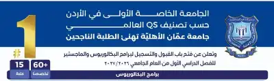 عمّان الأهليّة تهنئ الطلبة الناجحين وتعلن