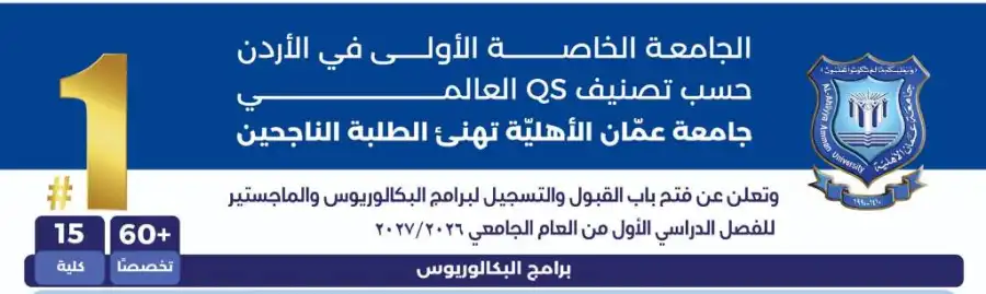 مدار الساعة,أخبار الجامعات الأردنية,جامعة عمان الأهلية