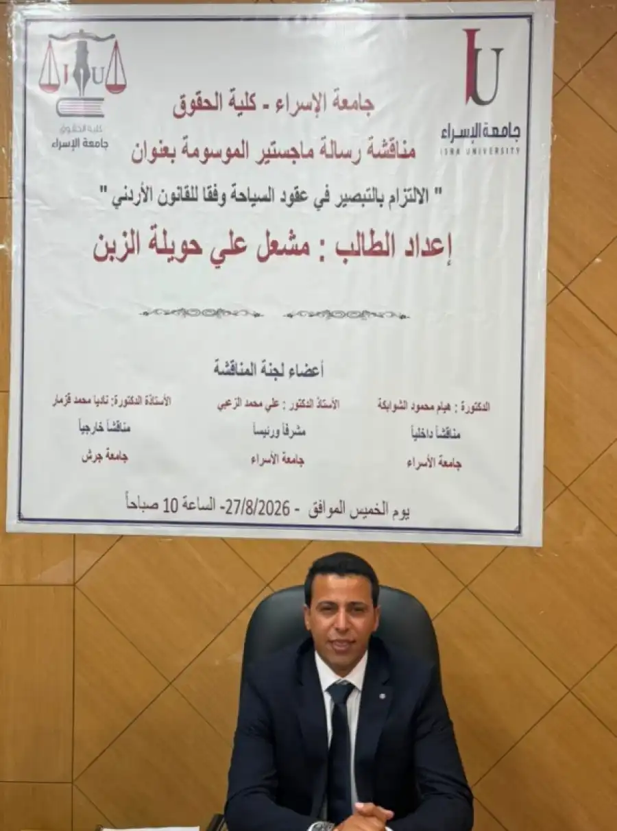 مدار الساعة,أخبار المجتمع الأردني,مناسبات أردنية,جامعة الإسراء