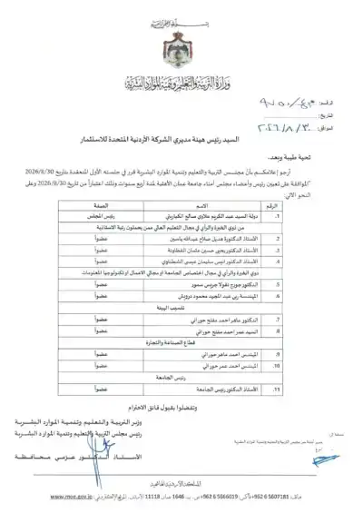 مجلس التربية والتعليم وتنمية الموارد البشرية