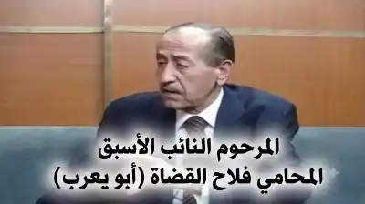 الذكرى السابعة لرحيل النائب الأسبق فلاح