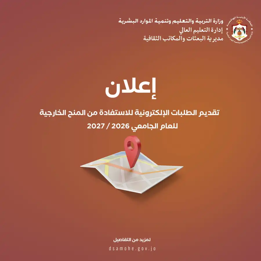 مدار الساعة,أخبار الأردن,اخبار الاردن,أخبار الجامعات الأردنية,وزارة التربية والتعليم