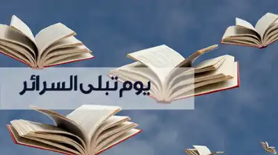 يوم تبلى السرائر