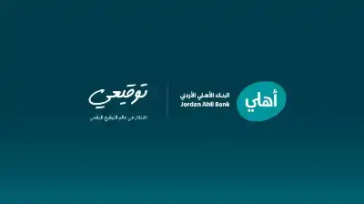 البنك الأهلي الأردني أول بنك في