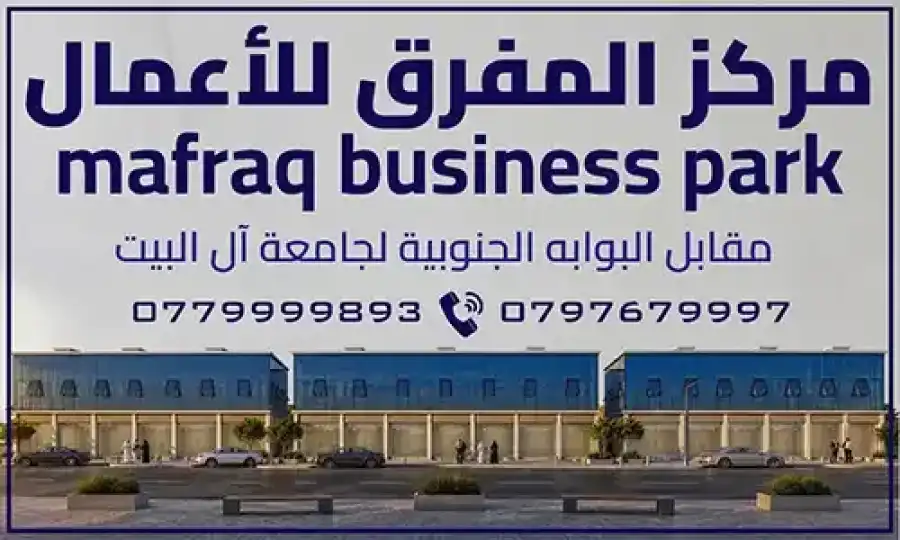 مدار الساعة,جامعة آل البيت