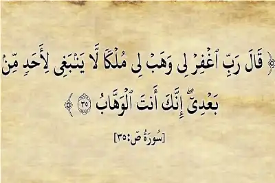 تفسير (لّا ينبغي لأحد مّن بعدي):