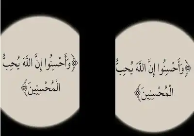الخيط الناظم للوجود: عندما يصبح الإحسان