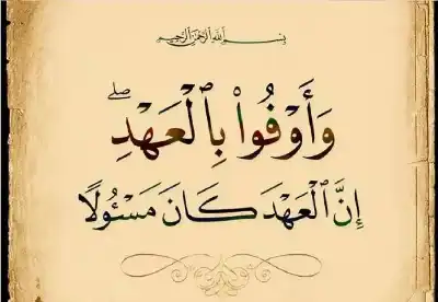 عهد مع الله: بين رهبة الوفاء
