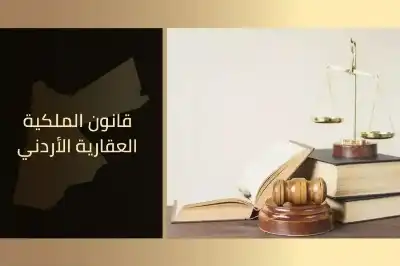صدور معدل قانون الملكية العقارية في