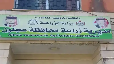 زراعة عجلون تدعو صغار المزارعين للتسجيل