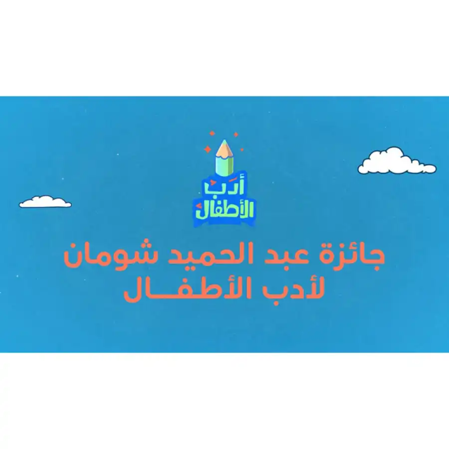 مدار الساعة,أخبار ثقافية,مؤسسة عبد الحميد شومان