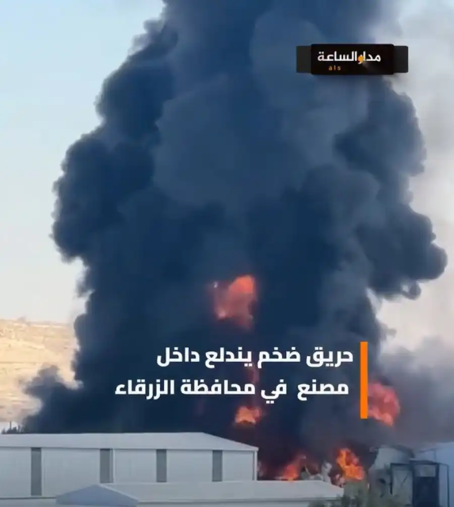مدار الساعة,Video,فيديو,أخبار الأردن,اخبار الاردن,الأمن العام,الدفاع المدني