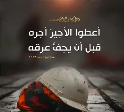 الشرع وحاجة الأجير.. التراضي الشكلي بين