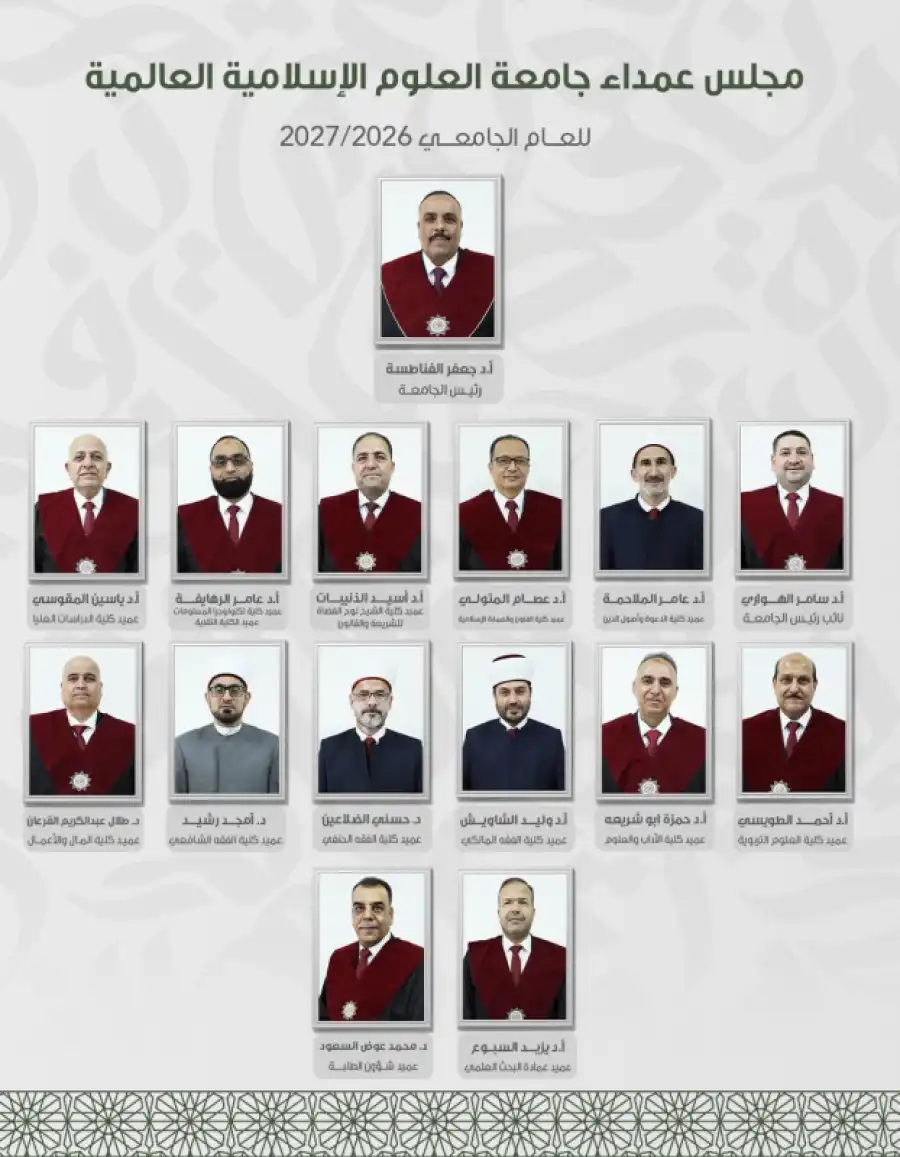 مدار الساعة,أخبار الجامعات الأردنية,جامعة العلوم الإسلامية العالمية