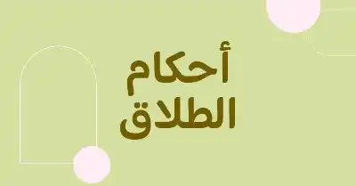 بين واجبات النفقة وحدود العدة.. أحكام