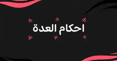قضت عدتها في بيت أهلها ثم
