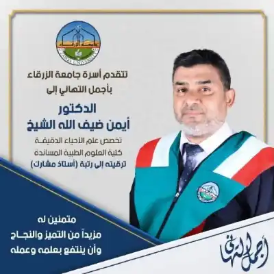 الدكتور ايمن الشيخ.. مبارك