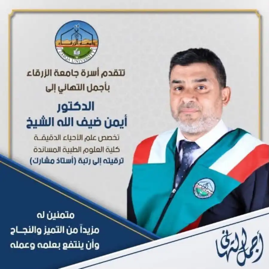مدار الساعة,مناسبات أردنية,جامعة الزرقاء