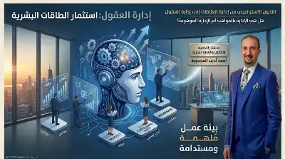 بيئة العمل الملهمة: كيف تنتقل المؤسسات