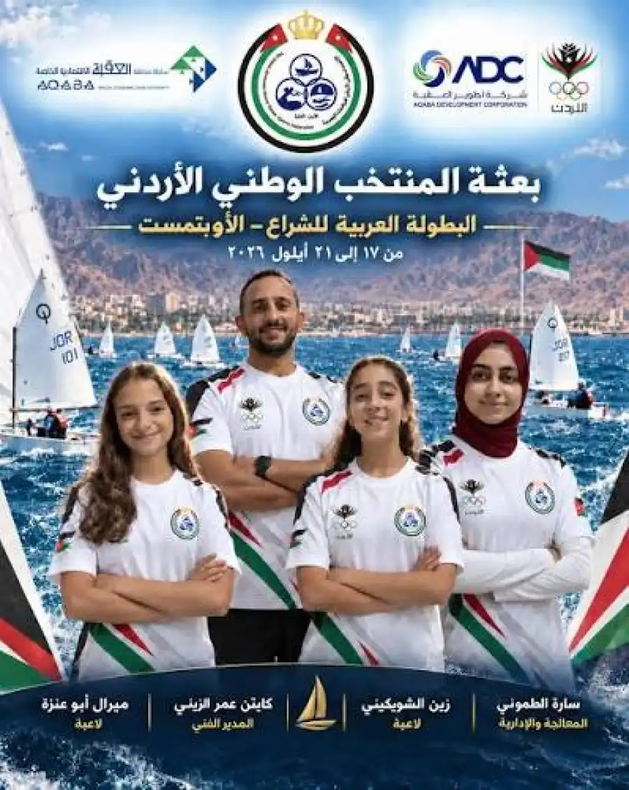 مدار الساعة,أخبار رياضية,وكالة الأنباء الأردنية,سلطة منطقة العقبة الاقتصادية الخاصة,المنتخب الوطني