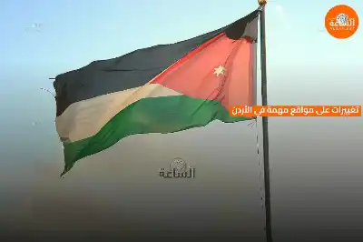 تغييرات على مواقع مهمة في الأردن